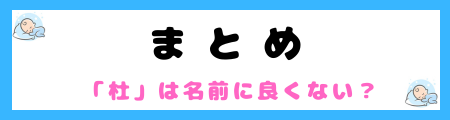 「杜」が名前に良くない５つの理由！「ふさぐ」「とじる」抑制や閉塞感を連想！