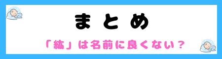 「紘」は名前に良くない３つの理由とは？意味や由来は？