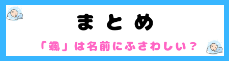 「颯」は名前に悪い意味はあるのか？読み方と理由を徹底解説します！