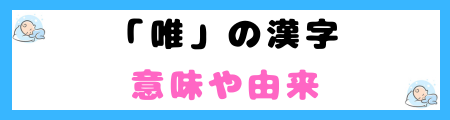 「唯」は名前に良くない3つの理由！女性的なイメージが強すぎる？