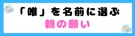 「唯」は名前に良くない3つの理由！女性的なイメージが強すぎる？