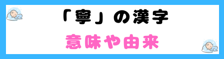 「寧」は名前に良くない３つの理由！書き間違えるリスクが高いから？