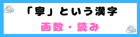 「寧」は名前に良くない３つの理由！書き間違えるリスクが高いから？