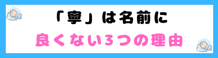 「寧」は名前に良くない３つの理由！書き間違えるリスクが高いから？