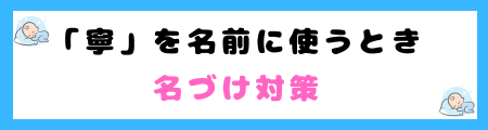 「寧」は名前に良くない３つの理由！書き間違えるリスクが高いから？