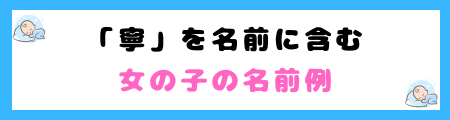 「寧」は名前に良くない３つの理由！書き間違えるリスクが高いから？