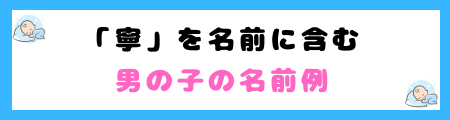 「寧」は名前に良くない３つの理由！書き間違えるリスクが高いから？