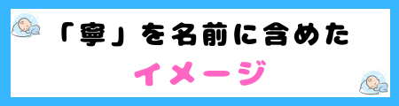 「寧」は名前に良くない３つの理由！書き間違えるリスクが高いから？