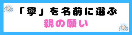 「寧」は名前に良くない３つの理由！書き間違えるリスクが高いから？