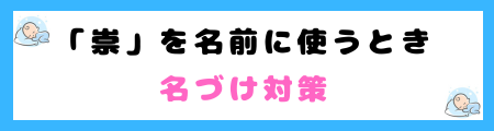 「崇」は名前に良くない３つの理由！威圧感や厳格さが強すぎるから？