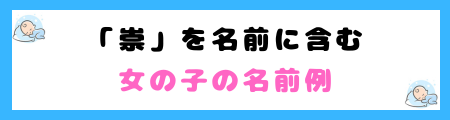 「崇」は名前に良くない３つの理由！威圧感や厳格さが強すぎるから？