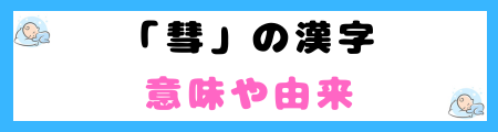 「彗」は名前に良くない5つの理由！占いや風水で不吉な象徴とされる？