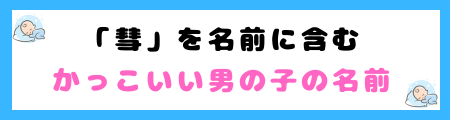 「彗」は名前に良くない5つの理由！占いや風水で不吉な象徴とされる？