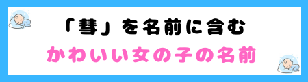 「彗」は名前に良くない5つの理由！占いや風水で不吉な象徴とされる？