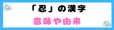 「忍」は名前に良くない３つの理由！キラキラネームとして避けられる？