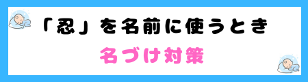 「忍」は名前に良くない３つの理由！キラキラネームとして避けられる？