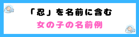 「忍」は名前に良くない３つの理由！キラキラネームとして避けられる？