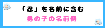 「忍」は名前に良くない３つの理由！キラキラネームとして避けられる？