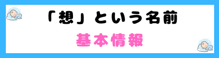 「想」は名前によくない３つの理由？意味や親御さんの願い、名前の例を紹介！