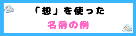 「想」は名前によくない３つの理由？意味や親御さんの願い、名前の例を紹介！