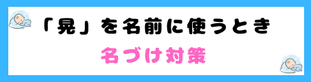 「晃」は名前に良くない３つの理由！光があるところには影が生じる二面性を持っている？