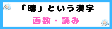 「晴」は名前に良くない4つの理由！見せかけだけの立派さや虚栄心を連想させる？