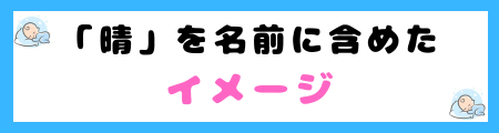 「晴」は名前に良くない4つの理由!見せかけだけの立派さや虚栄心を連想させる?