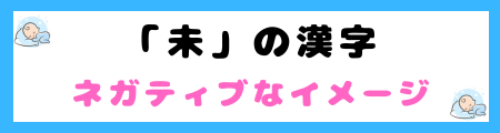 「未」は良くないって本当？意味やイメージと名前に込める思いを解説