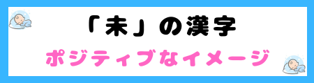 「未」は良くないって本当？意味やイメージと名前に込める思いを解説