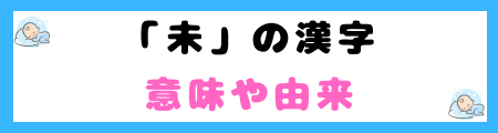 「未」は良くないって本当？意味やイメージと名前に込める思いを解説