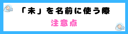 「未」は良くないって本当？意味やイメージと名前に込める思いを解説