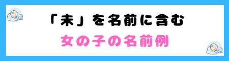 「未」は良くないって本当？意味やイメージと名前に込める思いを解説