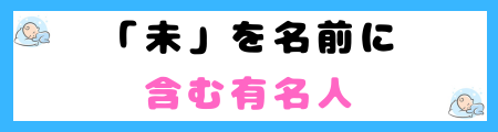 「未」は良くないって本当？意味やイメージと名前に込める思いを解説