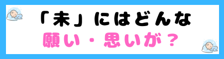 「未」は良くないって本当？意味やイメージと名前に込める思いを解説
