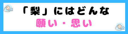 「梨」という漢字の画数・読み
