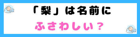 「梨」は名前にふさわしい