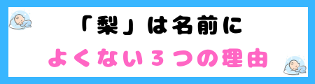 「梨」は名前によくない
