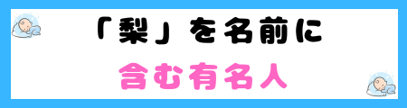 「梨」を名前に含む有名人