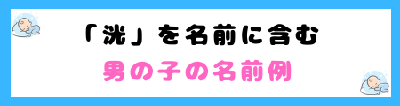 「洸」は名前に良くない３つの理由！キラキラネームと見なされる？