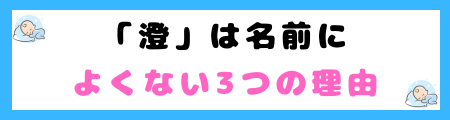 「澄」は名前によくない３つの理由！古風なイメージで古臭く感じるから？