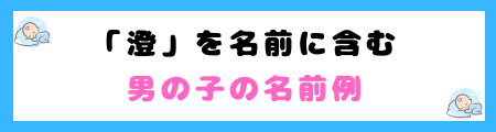 「澄」は名前によくない3つの理由!古風なイメージで古臭く感じるから?