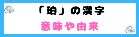 「珀」は名前に良くない３つの理由！漢字の認知度が低すぎる？