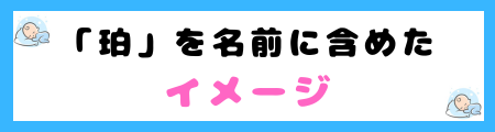 「珀」は名前に良くない３つの理由！漢字の認知度が低すぎる？