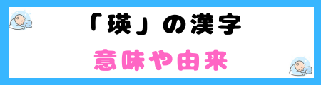 「瑛」は名前に良くない３つの理由！自己中心的な印象をもたれる？