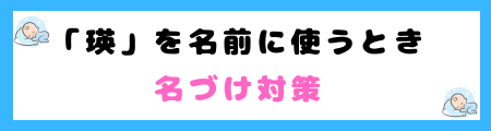 「瑛」は名前に良くない3つの理由!自己中心的な印象をもたれる?