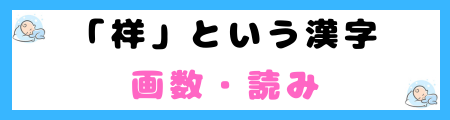 「祥」は名前に良くない理由！意味・由来や名前に選ぶ親の願いを解説