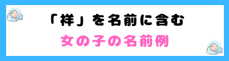「祥」は名前に良くない理由！意味・由来や名前に選ぶ親の願いを解説