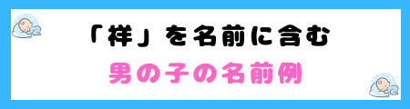 「祥」は名前に良くない理由！意味・由来や名前に選ぶ親の願いを解説