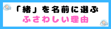 「緒」は名前に良くない3つの理由！終わりや断絶を連想させる？