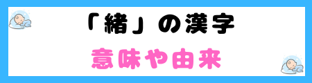 「緒」は名前に良くない3つの理由！終わりや断絶を連想させる？